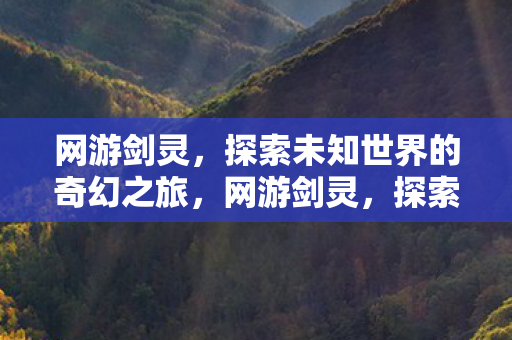 探索未知世界的奇幻之旅图片