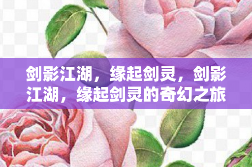 缘起剑灵的奇幻之旅图片