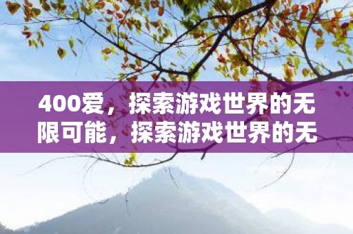 探索游戏世界的无限可能图片