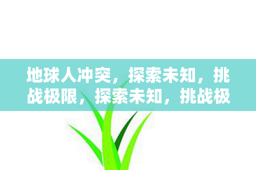 地球人冲突图片