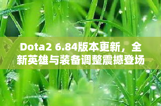 全新英雄与装备调整震撼登场图片