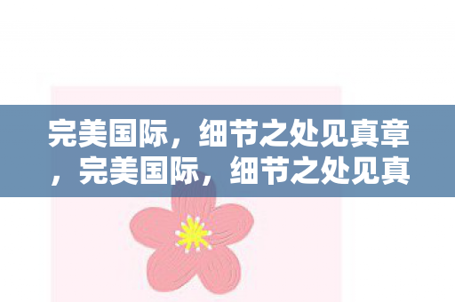 细节之处见真章图片