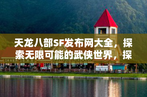 天龙八部SF发布网大全图片