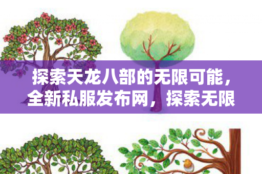 探索天龙八部的无限可能图片