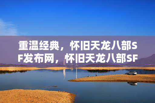 怀旧天龙八部SF发布网图片