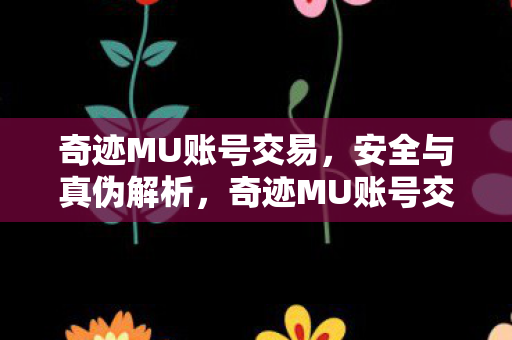 如何保障安全与真伪图片
