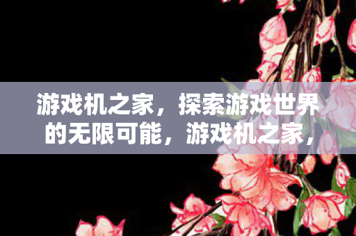 探索游戏世界的无限可能图片