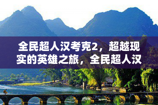 超越现实的英雄之旅图片