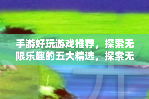 五大精选手游好玩游戏推荐图片