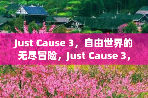 Just Cause 3图片