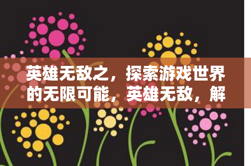 探索游戏世界的无限可能图片