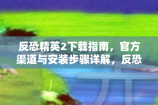 官方渠道与安装步骤详解图片