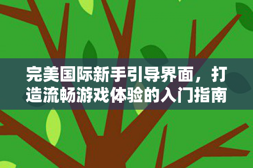 打造流畅游戏体验的入门指南图片