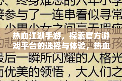 热血江湖手游，探索官方游戏平台的选择与体验，热血江湖手游，探索官方游戏平台的选择与体验