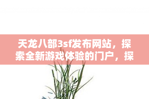 天龙八部3sf发布网站门户图片