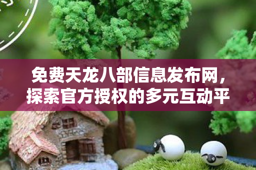 探索官方授权的多元互动平台图片