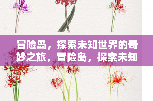 探索未知世界的奇妙之旅图片