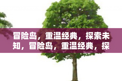 探索未知之旅图片