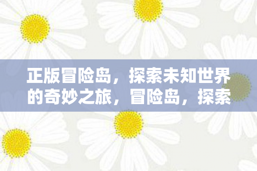 探索未知世界的奇妙之旅图片