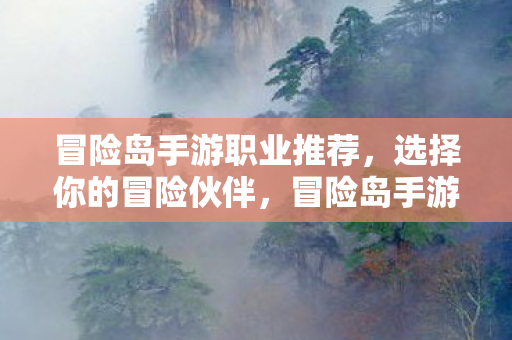 冒险岛手游职业推荐图片