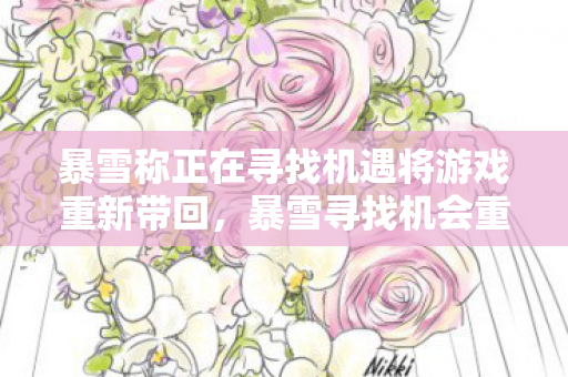 暴雪称正在寻找机遇将游戏重新带回图片