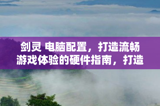 打造流畅游戏体验的硬件指南图片