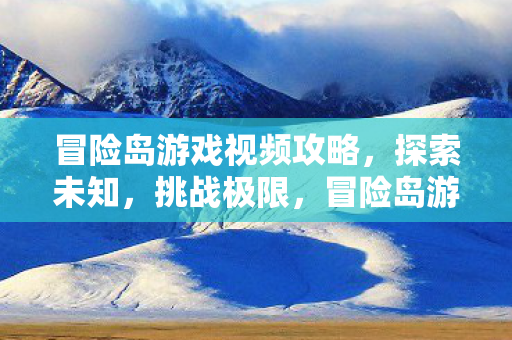冒险岛游戏视频攻略图片