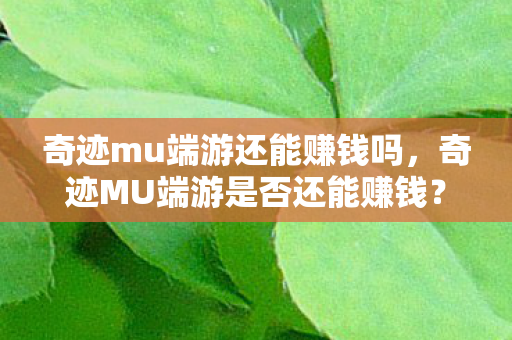 奇迹MU端游是否还能赚钱图片