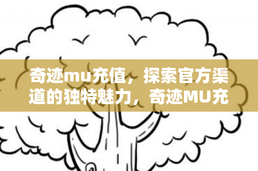 探索官方渠道的独特魅力图片