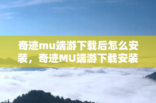 奇迹mu端游下载后怎么安装图片