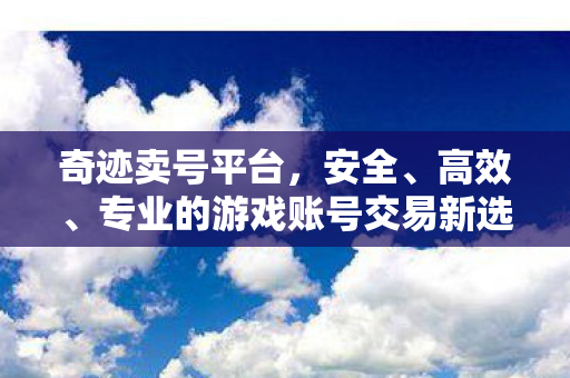 专业的游戏账号交易新选择图片