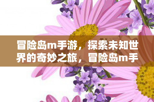 探索未知世界的奇妙之旅图片