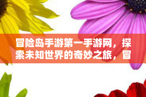 探索未知世界的奇妙之旅图片