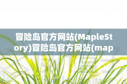 MapleStory图片