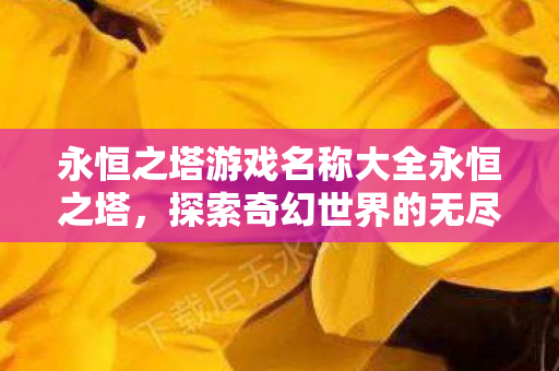 永恒之塔游戏名称大全永恒之塔图片