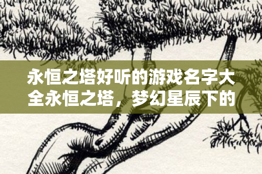 永恒之塔好听的游戏名字大全永恒之塔图片