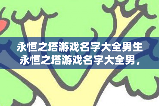 永恒之塔游戏名字大全男生永恒之塔游戏名字大全男图片