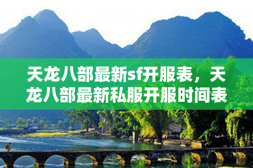 天龙八部最新私服开服时间表图片