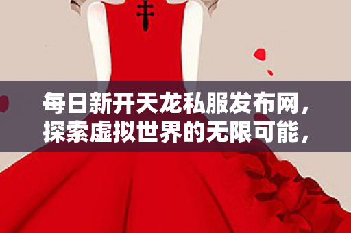 每日新开天龙私服发布网图片