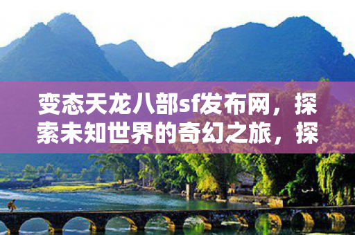 变态天龙八部sf发布网图片