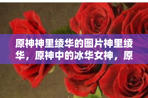 原神神里绫华的图片神里绫华图片