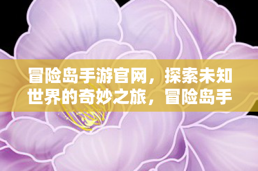 开启探索未知世界的奇妙之旅图片