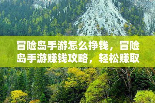 冒险岛手游怎么挣钱图片