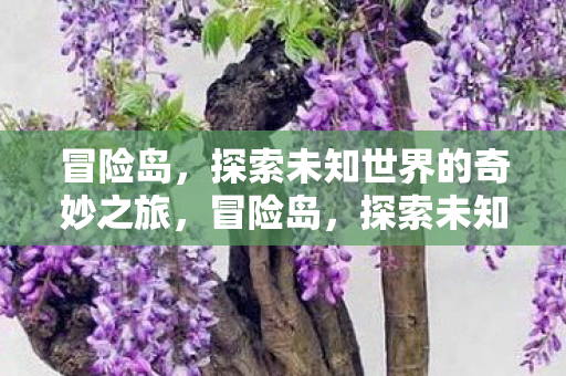 探索未知世界的奇妙之旅图片