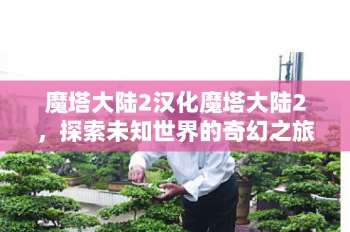 探索未知世界的奇幻冒险之旅图片