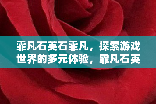 探索游戏世界的多元体验图片
