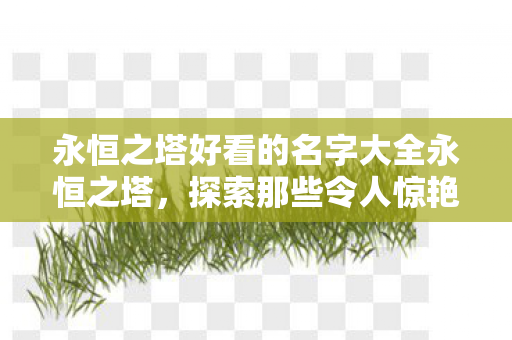 永恒之塔好看的名字大全永恒之塔图片