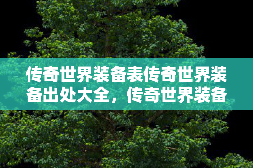 传奇世界装备表传奇世界装备出处大全图片