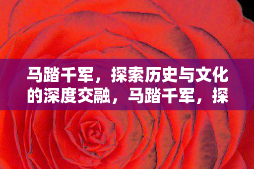 探索历史与文化的深度交融图片