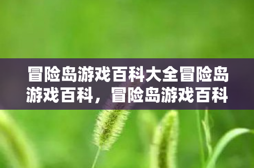 冒险岛游戏百科大全冒险岛游戏百科图片